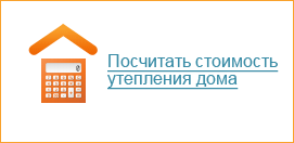 Посчитать стоимость утепления дома Эковатой