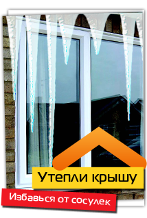 Утепли крышу - избавься от сосулей