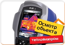 Тепловизионное обследование зданий