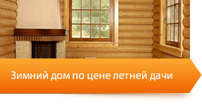 Зимний дом